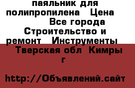  паяльник для полипропилена › Цена ­ 1 000 - Все города Строительство и ремонт » Инструменты   . Тверская обл.,Кимры г.